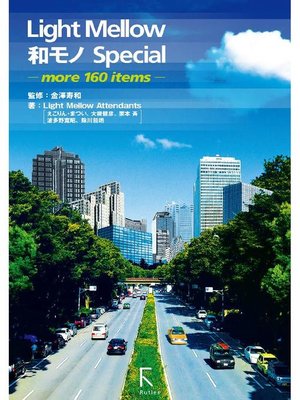 cover image of Light Mellow和モノSpecial ～more 160 items～ +16ページ『NEW COMMERS 読本 from 2014』: 本編